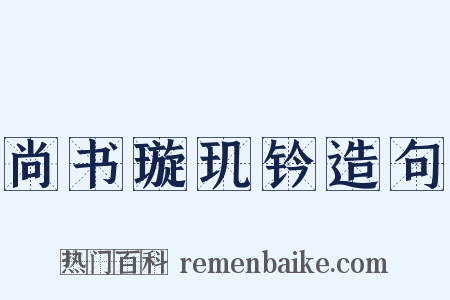 尚书璇玑钤造句是什么意思的图片